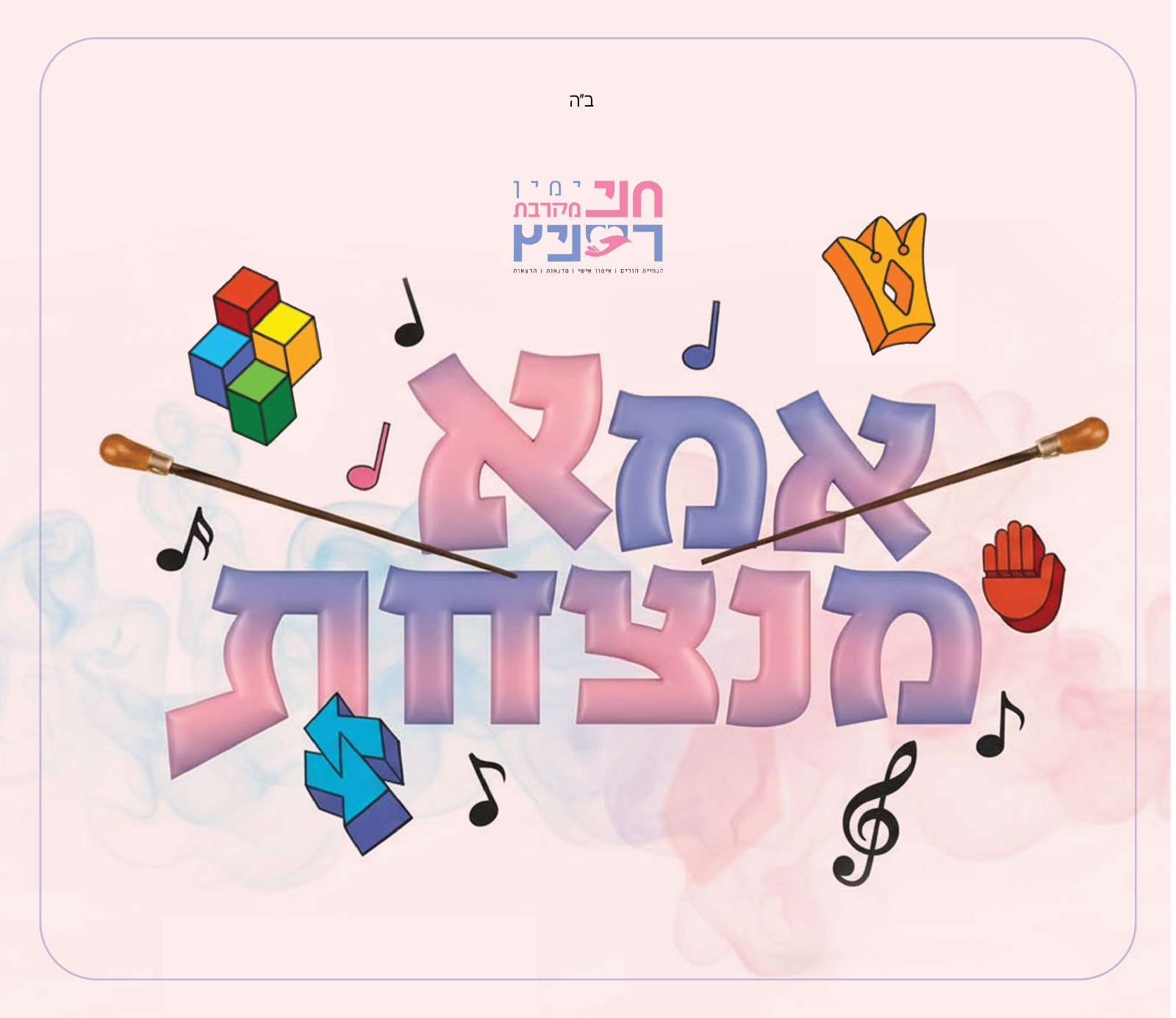 קורס אמא מנצחת
