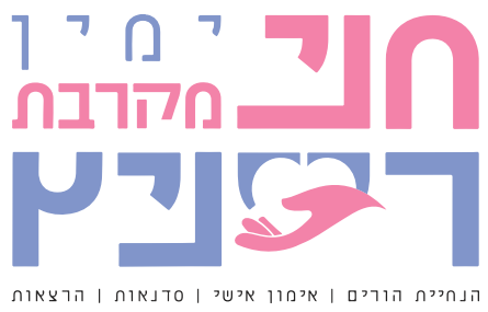 חני רייניץ — ימין מקרבת